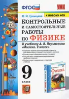 Громцева. Физика. 9 класс. Контрольные и самостоятельные работы. (к новому ФПУ).