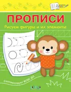 Прописи. Рисуем фигуры и их элементы.