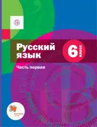 Русский язык. 6 класс. Учебник. Часть 1.