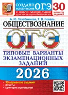 ОГЭ-2026. Обществознание. 30 вариантов. Типовые варианты экзаменационных заданий.