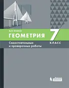 Геометрия. 7 класс. Самостоятельные и проверочные работы.