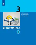 Информатика. 3 класс. Учебник. Часть 2.