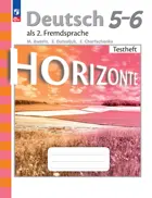 Немецкий язык. 5-6 класс. Horizonte. Контрольные задания. ФГОС Новый.