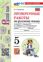 Русский язык. 5 класс. Проверочные работы. УМК Ладыженской. ФГОС новый. (к новому учебнику).