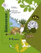Биология. 5-6 класс. Рабочая тетрадь. Часть 2.