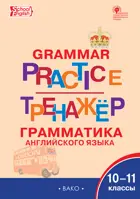 Английский язык. 10-11 класс. Грамматический тренажёр.