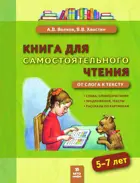 Литературное чтение. 5-7 лет. Книга для самостоятельного чтения. От слога к тексту.