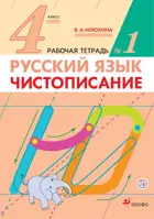 Русский язык. 4 класс. Чистописание. Рабочая тетрадь. Часть 1.