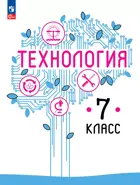 Технология. 7 класс. Учебное пособие. ФГОС Новый.