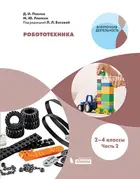 Робототехника. 2-4 класс. Учебное пособие. Часть 2.