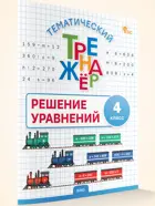 Математика. 4 класс. Решение уравнений. Тематический тренажер. ФГОС. 