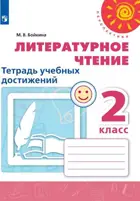 Литературное чтение. 2 класс. Тетрадь учебных достижений. Перспектива. 