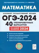 ОГЭ-2024. Математика. 9 класс. 40 тренировочных вариантов по демоверсии 2024 года.