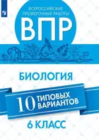 Всероссийские проверочные работы (ВПР). Биология. 6 класс. 10 типовых вариантов.