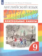 Английский язык. 9 класс. Rainbow English. Контрольные работы.