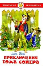 Приключения Тома Сойера. Проза. Школьная библиотека.