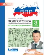 Всероссийские проверочные работы (ВПР). Окружающий мир. 3 класс. Подготовка к ВПР.