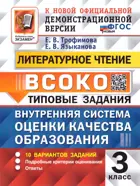 Литературное Чтение. 3 класс. 10 Вариантов. ВСОКО. ФГОС Новый.(Издание перераб.)