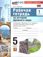 Всеобщая История. 5 класс. История древнего мира. Рабочая тетрадь. Часть 1. УМК Мединского. ФГОС Новый. (к новому учебнику).