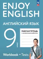Английский язык. 9 класс. Enjoy English. Рабочая тетрадь с контрольными работами. (Просвещение).