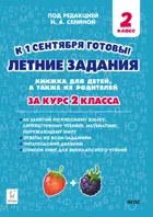 Летние задания. 2 класс. К 1 сентября готовы! Книжка для детей, а также их родителей.
