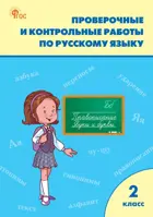 Русский язык. 2 класс. Проверочные и контрольные работы. ФГОС. Новый.