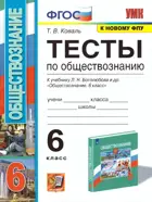 Обществознание. 6 класс. Тесты. УМК Боголюбова.