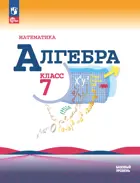 Алгебра. 7 класс. Учебник. ФГОС Новый.