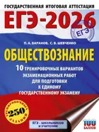 ЕГЭ-2026. Обществознание. 10 тренировочных вариантов экзаменационных работ для подготовки к ЕГЭ.