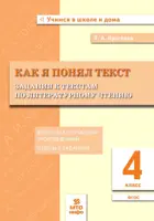 Литературное чтение. 4 класс. Как я понял  текст. Задания к текстам по литературному чтению.