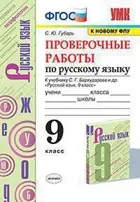 Русский язык. 9 класс. Проверочные работы. УМК Бархударова.