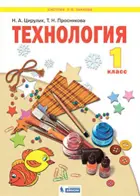 Технология. 1 класс. Учебник. ФГОС. (Бином).