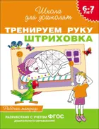 6-7 лет. Тренируем руку. Штриховка. Рабочая тетрадь.