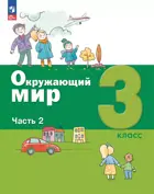 Окружающий мир. 3 класс. Учебное пособие. Часть 2. (Просвещение).