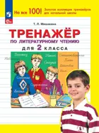 Литературное чтение. 2 класс. Тренажер.