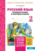 Русский язык. 2 класс. Промежуточные и итоговые работы. Подготовка к аттестации.