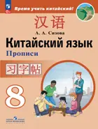 Китайский язык. 8 класс. Прописи. ФГОС Новый.