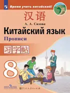 Китайский язык. 8 класс. Прописи.