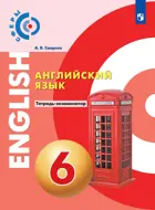 Английский язык. 6 класс. Тетрадь-экзаменатор. Сферы.
