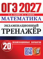 ОГЭ-2027. Математика. 9 класс. 20 вариантов. Экзаменационный треажер.