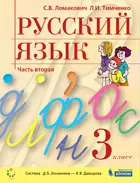 Русский язык. 3 класс. Учебник. Часть 2.