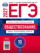ЕГЭ-2027. Обществознание. 10 вариантов. Типовые экзаменационные варианты. ФИПИ.