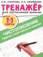 Тренажер по чистописанию. 2-3 класс. Переход с узкой строчки на широкую. 