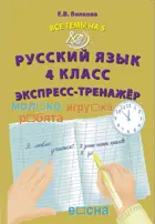 Русский язык. 4 класс. Все темы на 5. Экспресс-тренажер.