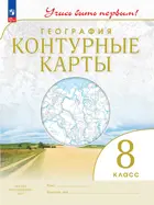 География. 8 класс. Учись быть первым. Контурные карты. С новыми регионами РФ. 