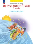 Окружающий мир. 3 класс. Рабочая тетрадь. ФГОС Новый. (Просвещение).