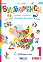 Букваренок. 1 класс. Сборник заданий и упражнений к Букварю.