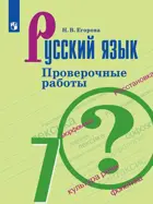 Русский язык. 7 класс. Проверочные работы. 