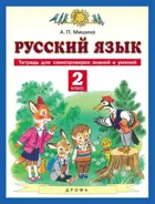 Мишина Русский язык. 2 класс. Тетрадь для самопроверки знаний и умений.