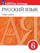 Русский язык. 6 класс. Орфография. Рабочая тетрадь с тестовыми заданиями ЕГЭ. (Просвещение).